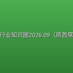 📊行业知识圈2026.09（原首席）