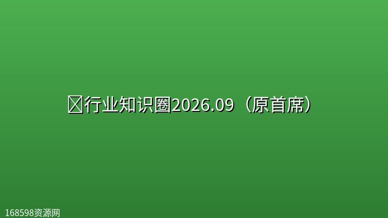 📊行业知识圈2026.09(原首席) 📊行业知识圈2026.09(原首席)封面图