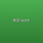 希望 HOPE (2026)[1080P] [外挂中文字幕] [剧情/动作/惊悚]