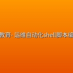 马士兵教育- 运维自动化shell脚本编程实战