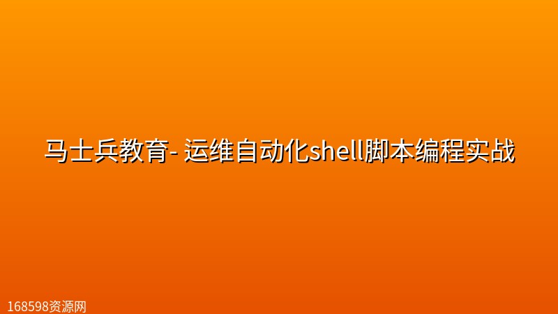 马士兵教育- 运维自动化shell脚本编程实战 马士兵教育- 运维自动化shell脚本编程实战封面图