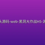 砖头源码-web-黑洞大作战H5-源码