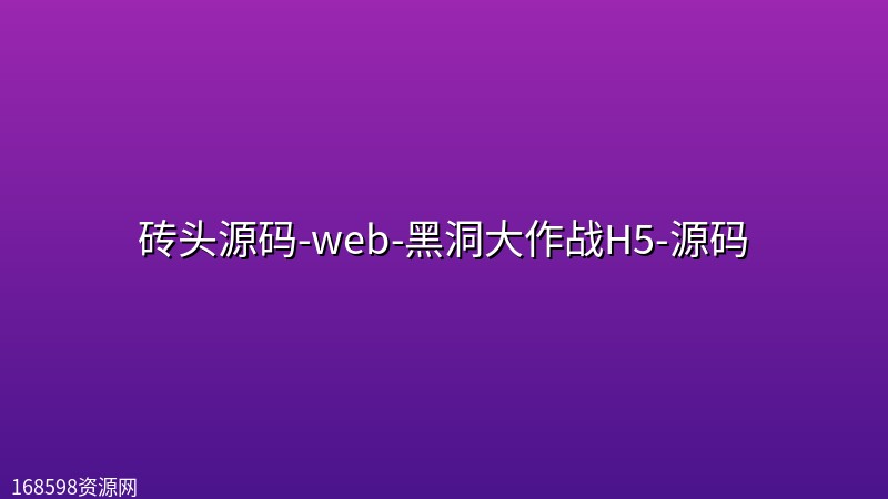 砖头源码-web-黑洞大作战H5-源码 砖头源码-web-黑洞大作战H5-源码封面图