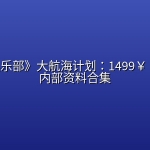 《破局俱乐部》大航海计划：1499￥ 年费最新内部资料合集