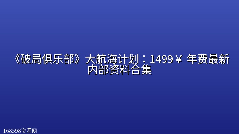 《破局俱乐部》大航海计划：1499￥ 年费最新内部资料合集封面图
