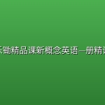 乐锄精品课新概念英语—册精讲