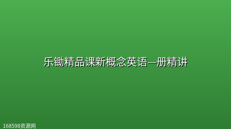 乐锄精品课新概念英语—册精讲封面图