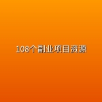 108个副业项目资源