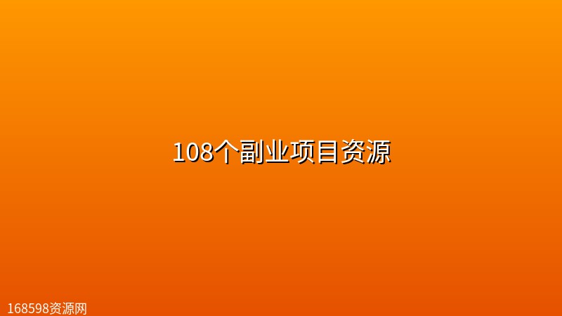 108个副业项目资源 108个副业项目资源封面图