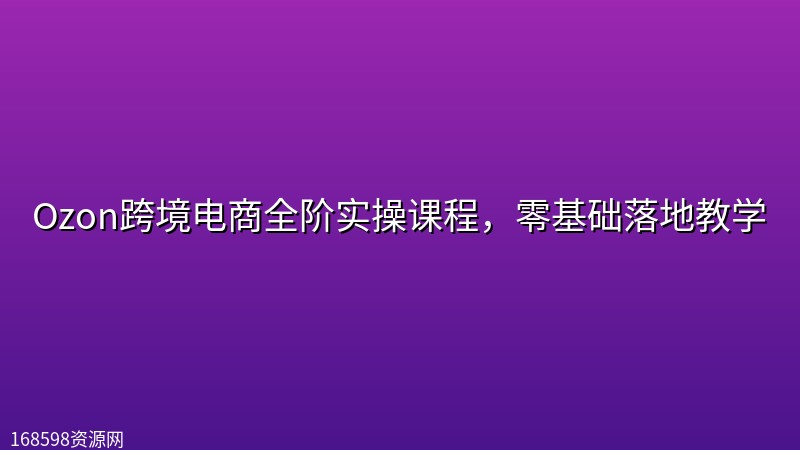 Ozon跨境电商全阶实操课程,零基础落地教学 Ozon跨境电商全阶实操课程,零基础落地教学封面图