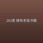 283套 硬核老版书籍