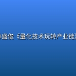 林盛俊《量化技术玩转产业链》