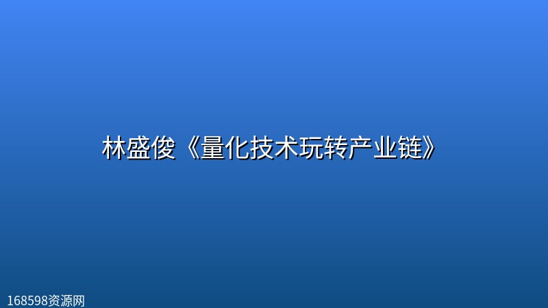 林盛俊《量化技术玩转产业链》封面图