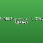 慕课网-系统玩转OpenGL+ AI，实现各种酷炫视频特效【完结】