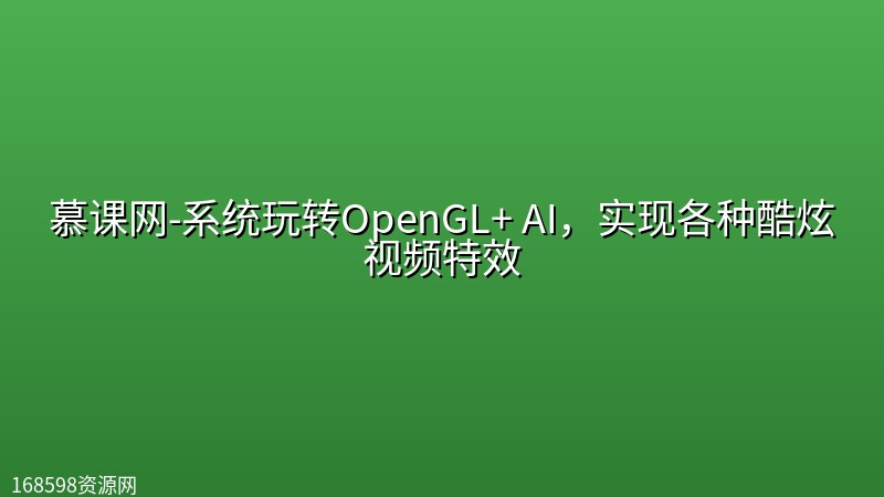 慕课网-系统玩转OpenGL+ AI,实现各种酷炫视频特效【完结】 慕课网-系统玩转OpenGL+ AI,实现各种酷炫视频特效【完结】封面图