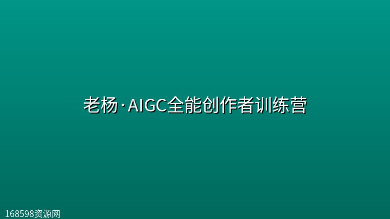 老杨·AIGC全能创作者训练营 老杨·AIGC全能创作者训练营封面图