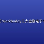 📚 【书籍】Workbuddy三大金刚电子书