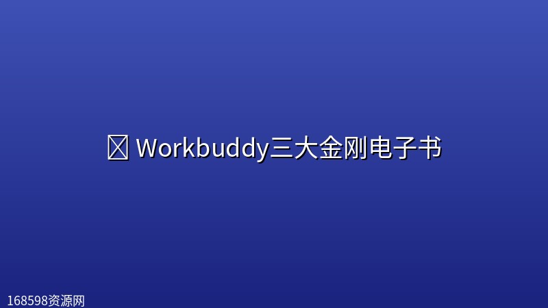 📚 【书籍】Workbuddy三大金刚<a href=