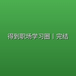 得到职场学习圈丨完结 (31G)