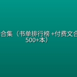知乎文大合集（书单排行榜 +付费文合集）（1500+本）