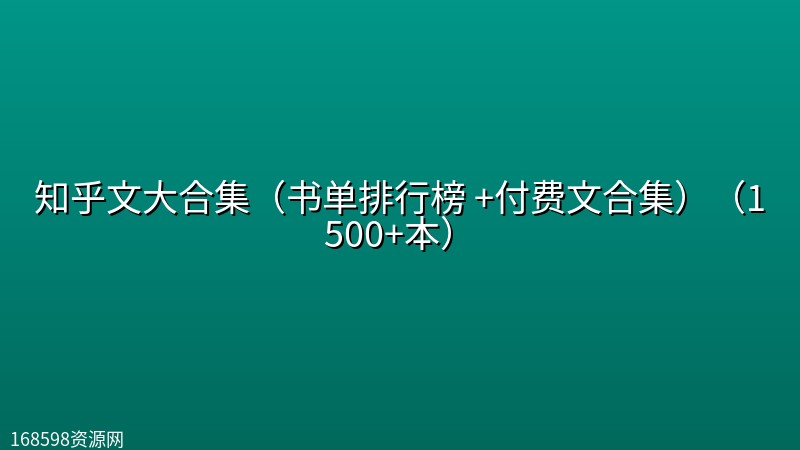 知乎文大合集(书单排行榜 +付费文合集)(1500+本) 知乎文大合集(书单排行榜 +付费文合集)(1500+本)封面图
