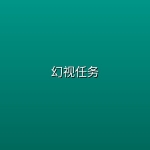 幻视任务 (2026)【首更2集】【4K 杜比视界 | 1080P】【内封简繁英字幕】
