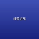 绑架游戏 (2026)【4K | 1080P】【内嵌简中字幕】