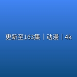 【师兄啊师兄】更新至163集｜动漫｜4k