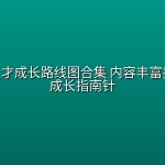IT技术人才成长路线图合集 内容丰富技术人才成长指南针