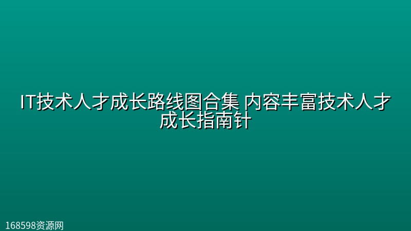IT技术人才成长路线图合集 内容丰富技术人才成长指南针 IT技术人才成长路线图合集 内容丰富技术人才成长指南针封面图