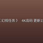 [美剧] 《 幻视任务 》 (2026) [美国 动作 科幻 冒险][保罗・贝坦尼 詹姆斯・斯派德] [美剧开播]4K高码 更新1集