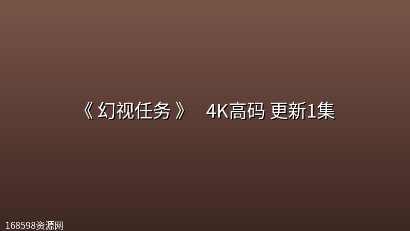 [美剧] 《 幻视任务 》 (2026) [美国 动作 科幻 冒险][保罗・贝坦尼 詹姆斯・斯派德] [美剧开播]4K高码 更新1集封面图 4K超高清 2026年