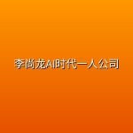 李尚龙AI时代一人公司