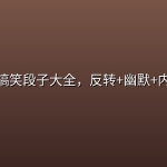 脱口秀搞笑段子大全，反转+幽默+内涵笑话