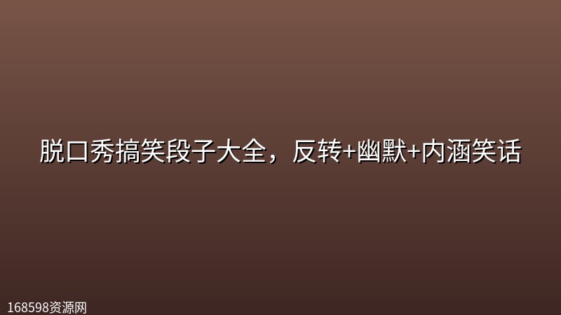脱口秀搞笑段子大全,反转+幽默+内涵笑话 脱口秀搞笑段子大全,反转+幽默+内涵笑话封面图