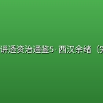 熊逸·讲透资治通鉴5·西汉余绪（完结）
