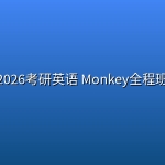 2026考研英语 Monkey全程班
