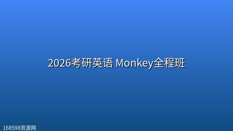 2026考研英语 Monkey全程班 2026考研英语 Monkey全程班封面图