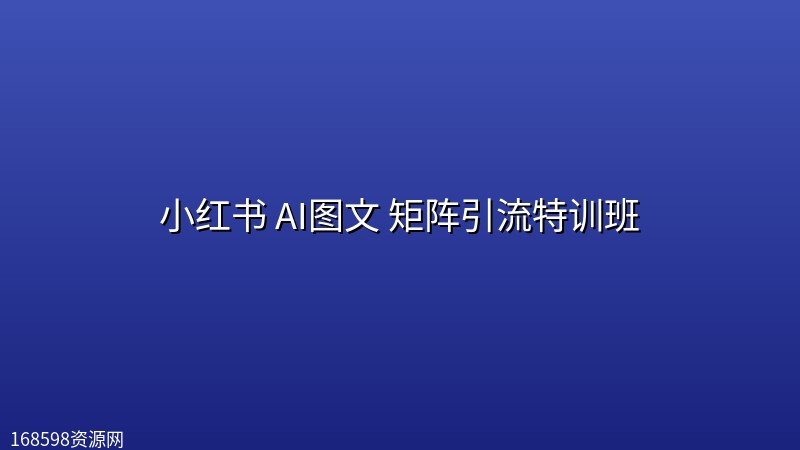 小红书 AI图文 矩阵引流特训班 小红书 AI图文 矩阵引流特训班封面图
