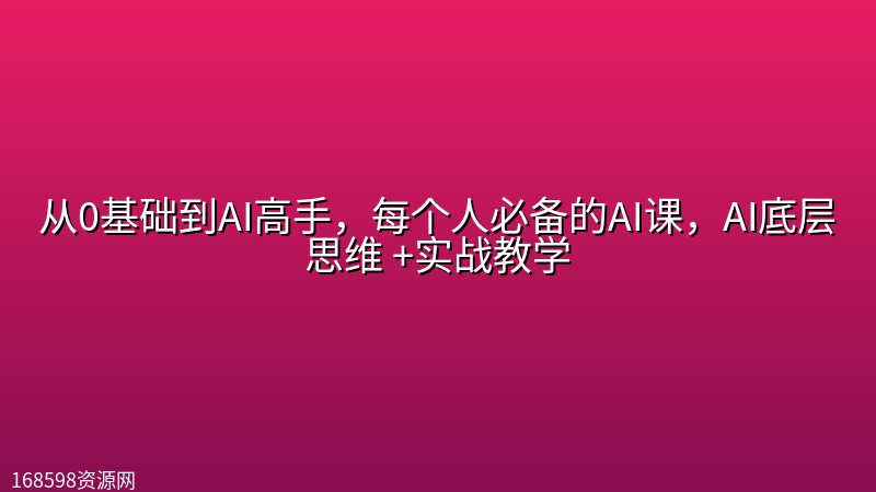 从0基础到AI高手，每个人必备的AI课，AI底层思维 +实战教学封面图