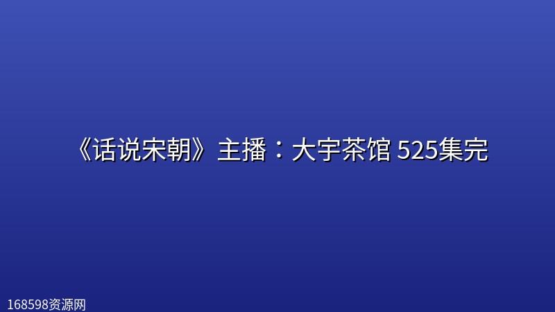 《话说宋朝》主播:大宇茶馆 525集完 《话说宋朝》主播:大宇茶馆 525集完封面图