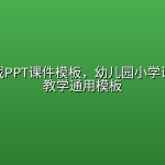 闯关游戏PPT课件模板，幼儿园小学课堂互动教学通用模板
