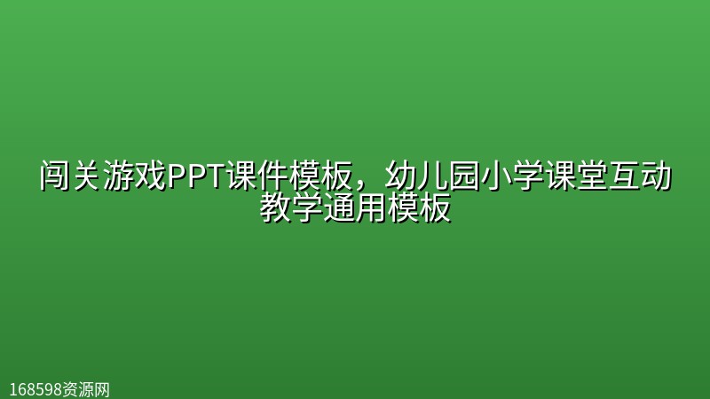 闯关游戏PPT课件模板,幼儿园小学课堂互动教学通用模板 闯关游戏PPT课件模板,幼儿园小学课堂互动教学通用模板封面图