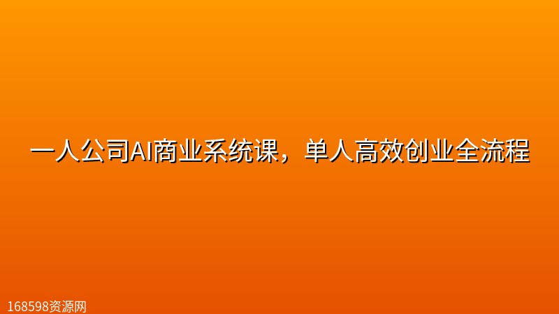 一人公司AI商业系统课,单人高效创业全流程 一人公司AI商业系统课,单人高效创业全流程封面图