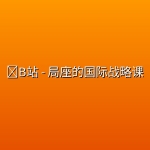 🎓B站 – 局座的国际战略课