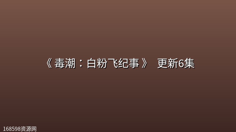 [美剧] 《 毒潮：白粉飞纪事 》 (2026) 更新6集封面图 2026年