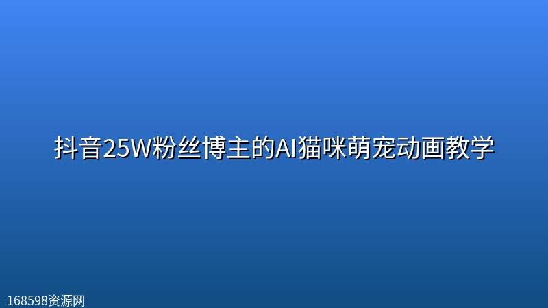 抖音25W粉丝博主的AI猫咪萌宠动画教学 抖音25W粉丝博主的AI猫咪萌宠动画教学封面图