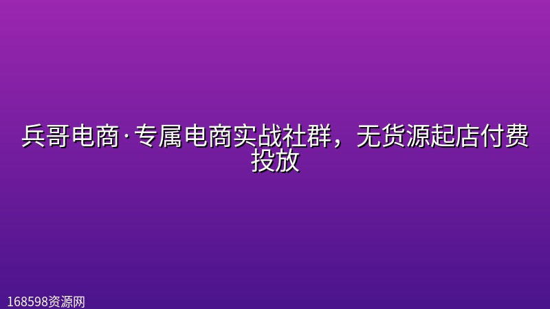 兵哥电商·专属电商实战社群,无货源起店付费投放 兵哥电商·专属电商实战社群,无货源起店付费投放封面图