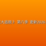 [综艺] 《 密室大逃脱 》 第八季 (2026) 更新20261014期