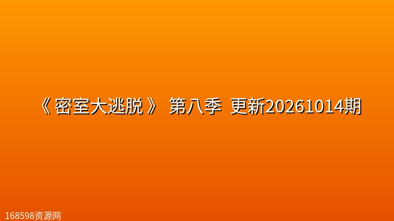 [综艺] 《 密室大逃脱 》 第八季 (2026) 更新20261014期封面图 2026年